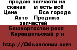 продаю запчасти на скания 143м есть всё › Цена ­ 5 000 - Все города Авто » Продажа запчастей   . Башкортостан респ.,Караидельский р-н